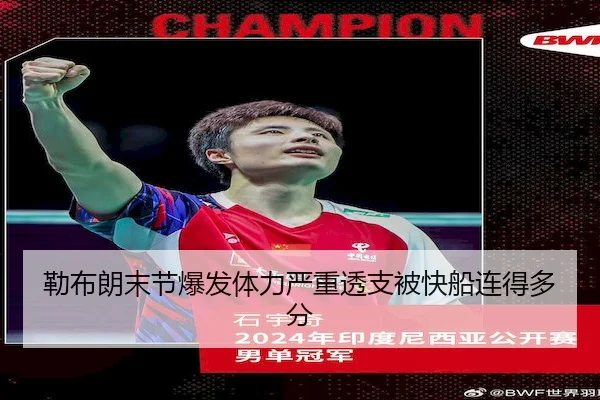 勒布朗末节爆发体力严重透支被快船连得多分 | BetVictor